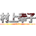 村上幸子 (ufufu)