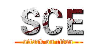 ＳＣＥ (attack on titan)