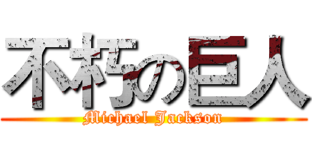 不朽の巨人 (Michael Jackson)