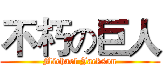 不朽の巨人 (Michael Jackson)