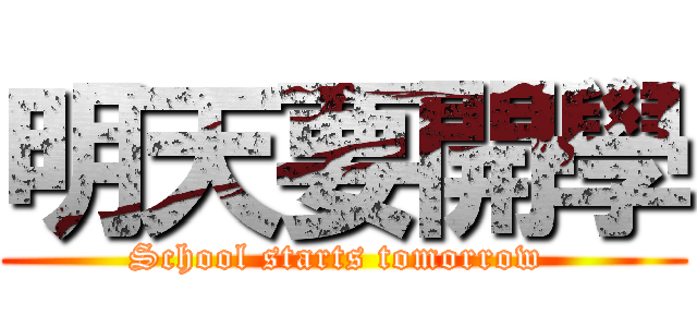 明天要開學 (School starts tomorrow )