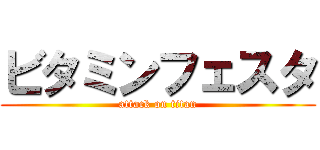 ビタミンフェスタ (attack on titan)