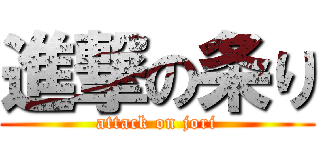 進撃の条り (attack on jori)