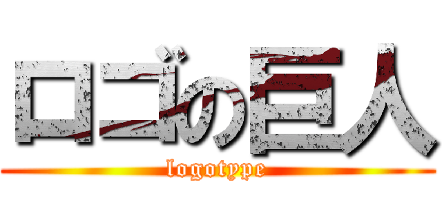ロゴの巨人 (logotype)