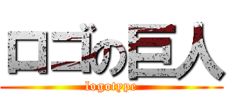 ロゴの巨人 (logotype)