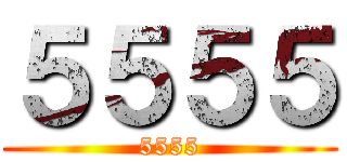 ５５５５ (5555)