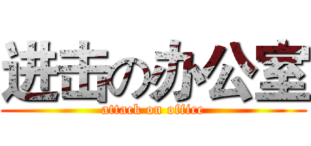 进击の办公室 (attack on office)