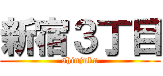 新宿３丁目 (shinjuku)