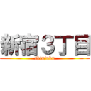 新宿３丁目 (shinjuku)