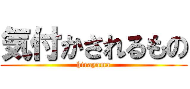 気付かされるもの (hirayama)