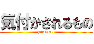 気付かされるもの (hirayama)