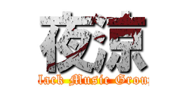 夜涼 (Black Music Group)