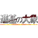 進基の大象 (attack on titan)