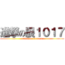 進撃の展１０１７ (attack on nineteen)