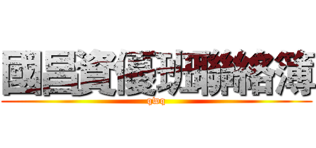 國昌資優班聯絡簿 (qwq)