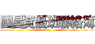 國昌資優班聯絡簿 (qwq)
