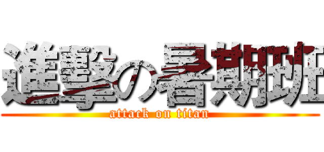 進擊の暑期班 (attack on titan)