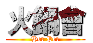 火鍋會 (Hot Pot)