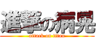 進撃の病晃 (attack on titan)