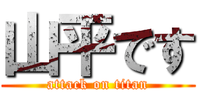 山平です (attack on titan)