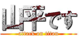 山平です (attack on titan)