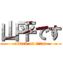 山平です (attack on titan)