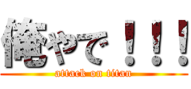 俺やで！！！ (attack on titan)