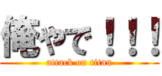 俺やで！！！ (attack on titan)
