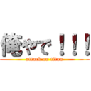 俺やで！！！ (attack on titan)