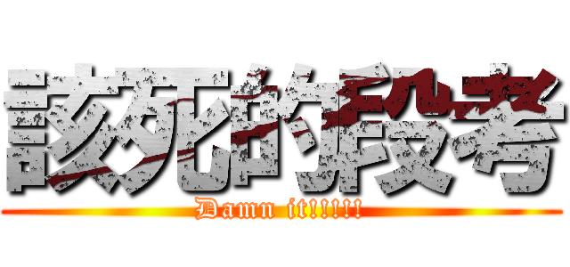 該死的段考 (Damn it!!!!!)