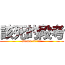 該死的段考 (Damn it!!!!!)