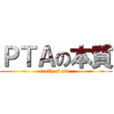 ＰＴＡの本質 (truth of pta )