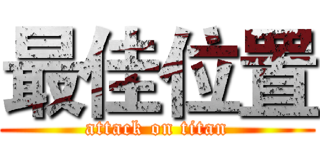 最佳位置 (attack on titan)