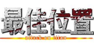 最佳位置 (attack on titan)