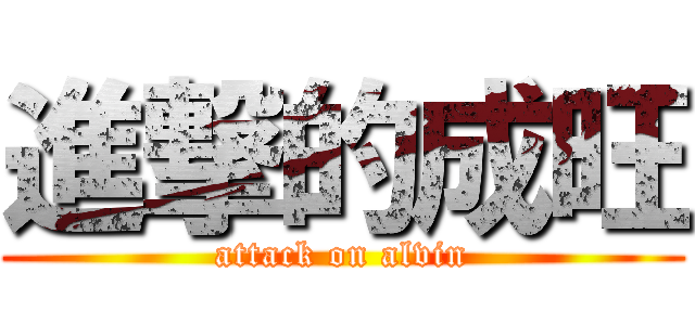 進撃的成旺 (attack on alvin)