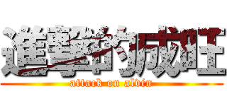 進撃的成旺 (attack on alvin)
