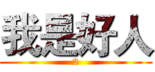 我是好人 (2)