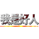 我是好人 (2)