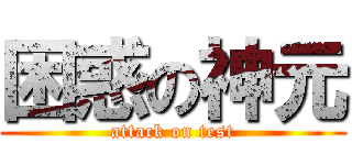 困惑の神元 (attack on test)