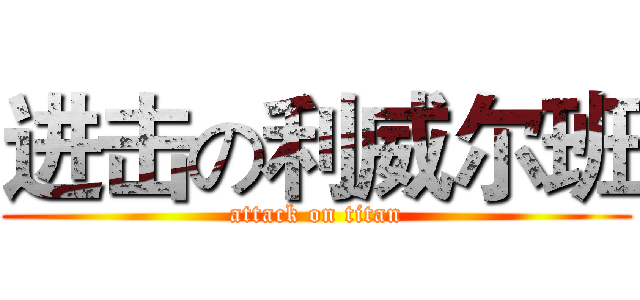 进击の利威尔班 (attack on titan)