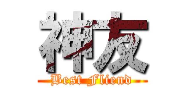 神友 (Best Fliend)