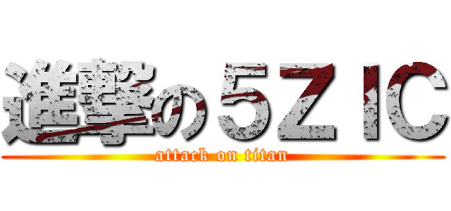 進撃の５ＺＩＣ (attack on titan)