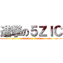 進撃の５ＺＩＣ (attack on titan)