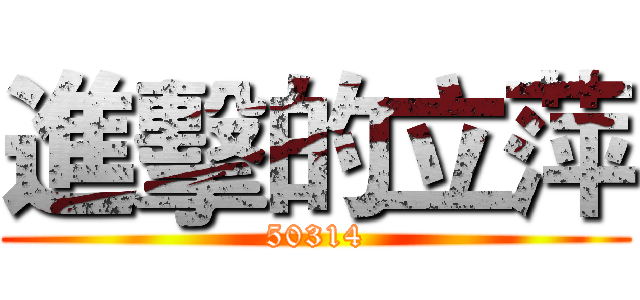 進擊的立萍 (50314)