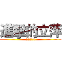 進擊的立萍 (50314)