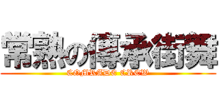 常熟の傳承街舞 (COMRADE CREW)