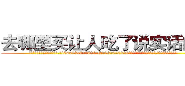 去哪里买让人吃了说实话的药 (去哪里买让人吃了说实话的药【电.话156x1318x7580-Q1991936399鑫宏药业】我们做的是长期生意,靠的是老客户长期支持
参考消息网2月20日报道 韩媒称，“剩女多、离婚率高的城市，房价一定会上涨。”这是中国经济学家金岩石2016年12月参加在上海举行的房地产相关论坛时说的话。
)