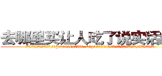 去哪里买让人吃了说实话的药 (去哪里买让人吃了说实话的药【电.话156x1318x7580-Q1991936399鑫宏药业】我们做的是长期生意,靠的是老客户长期支持
参考消息网2月20日报道 韩媒称，“剩女多、离婚率高的城市，房价一定会上涨。”这是中国经济学家金岩石2016年12月参加在上海举行的房地产相关论坛时说的话。
)