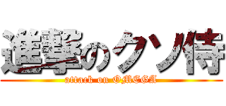 進撃のクソ侍 (attack on OMEGA)