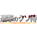 進撃のクソ侍 (attack on OMEGA)